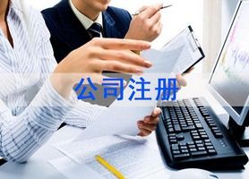 青岛公司注册机构流程